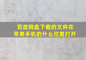 百度网盘下载的文件在苹果手机的什么位置打开