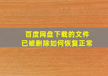 百度网盘下载的文件已被删除如何恢复正常