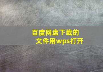 百度网盘下载的文件用wps打开