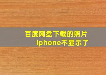 百度网盘下载的照片iphone不显示了