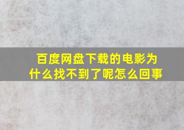 百度网盘下载的电影为什么找不到了呢怎么回事