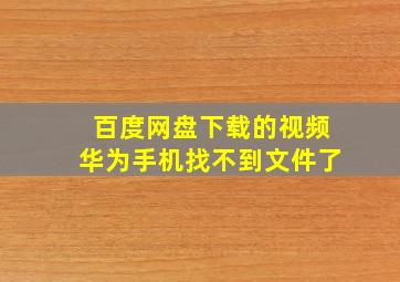 百度网盘下载的视频华为手机找不到文件了