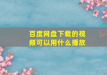 百度网盘下载的视频可以用什么播放