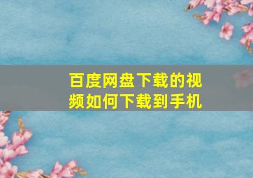 百度网盘下载的视频如何下载到手机