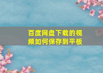 百度网盘下载的视频如何保存到平板