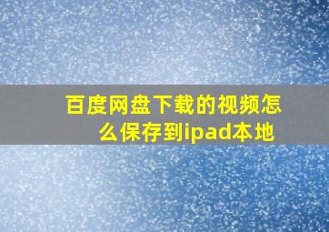 百度网盘下载的视频怎么保存到ipad本地