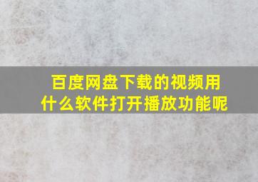 百度网盘下载的视频用什么软件打开播放功能呢