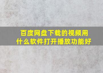 百度网盘下载的视频用什么软件打开播放功能好