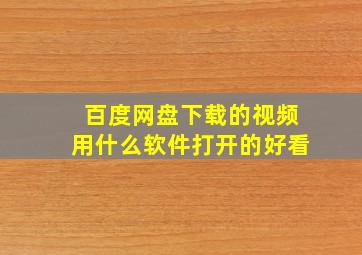 百度网盘下载的视频用什么软件打开的好看