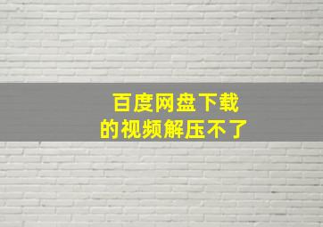 百度网盘下载的视频解压不了