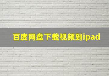 百度网盘下载视频到ipad