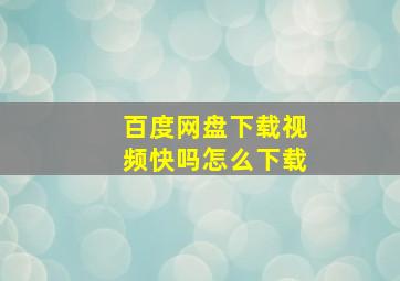 百度网盘下载视频快吗怎么下载