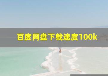 百度网盘下载速度100k