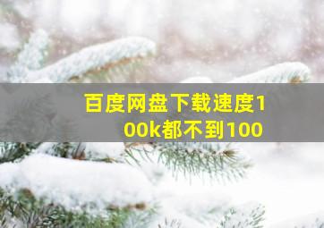 百度网盘下载速度100k都不到100