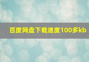 百度网盘下载速度100多kb