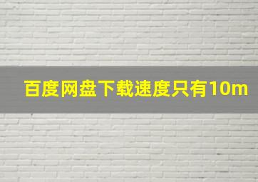 百度网盘下载速度只有10m