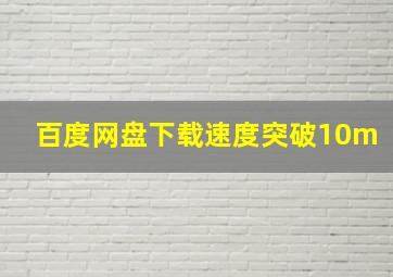 百度网盘下载速度突破10m