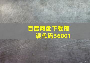 百度网盘下载错误代码36001