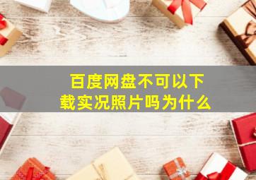 百度网盘不可以下载实况照片吗为什么