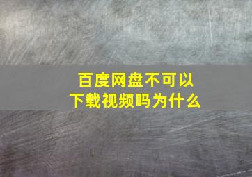 百度网盘不可以下载视频吗为什么