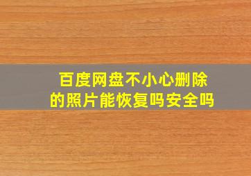 百度网盘不小心删除的照片能恢复吗安全吗