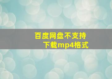 百度网盘不支持下载mp4格式