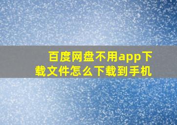 百度网盘不用app下载文件怎么下载到手机