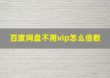 百度网盘不用vip怎么倍数