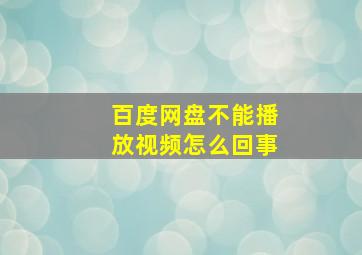 百度网盘不能播放视频怎么回事