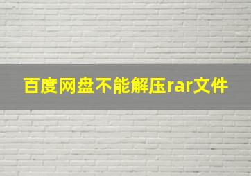 百度网盘不能解压rar文件