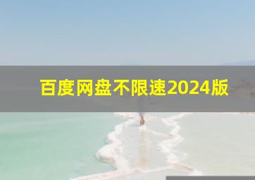 百度网盘不限速2024版