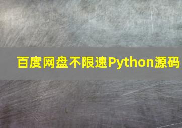 百度网盘不限速Python源码