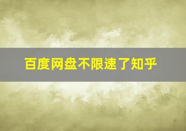 百度网盘不限速了知乎