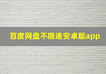 百度网盘不限速安卓版app