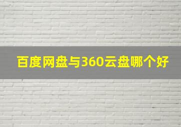 百度网盘与360云盘哪个好