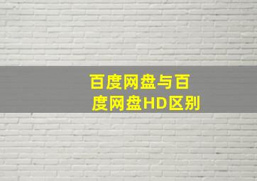 百度网盘与百度网盘HD区别