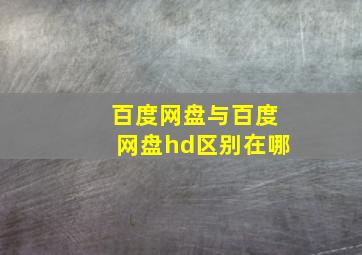 百度网盘与百度网盘hd区别在哪