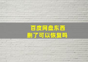 百度网盘东西删了可以恢复吗