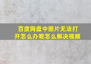 百度网盘中图片无法打开怎么办呢怎么解决视频