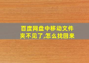 百度网盘中移动文件夹不见了,怎么找回来