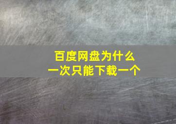 百度网盘为什么一次只能下载一个