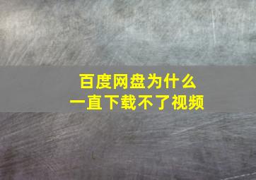 百度网盘为什么一直下载不了视频