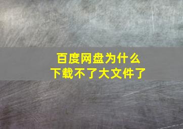 百度网盘为什么下载不了大文件了