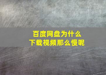 百度网盘为什么下载视频那么慢呢