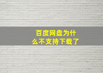 百度网盘为什么不支持下载了