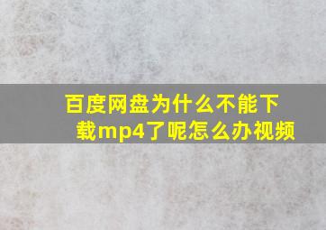 百度网盘为什么不能下载mp4了呢怎么办视频