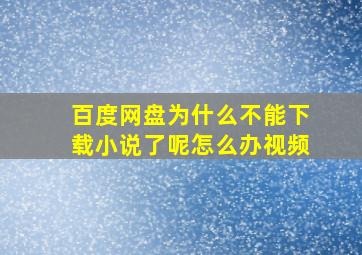 百度网盘为什么不能下载小说了呢怎么办视频