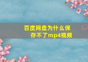 百度网盘为什么保存不了mp4视频