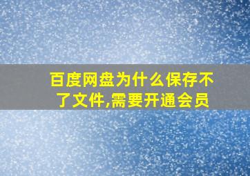 百度网盘为什么保存不了文件,需要开通会员