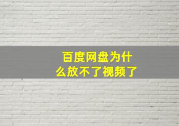 百度网盘为什么放不了视频了